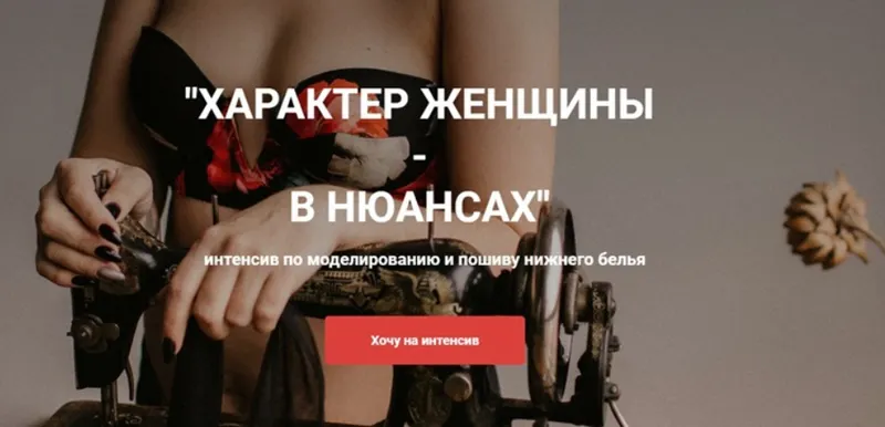 Скачать курс «Характер женщины - в нюансах. Интенсив по моделированию и пошиву нижнего белья (Евгения Макаренко)» — слив курса