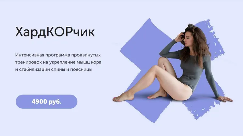 Скачать курс «Хардкорчик, май 2019 (Виктория Боровская)» — слив курса