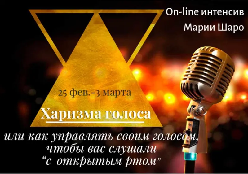 Скачать курс «Харизма голоса (Мария Шаро)» — слив курса