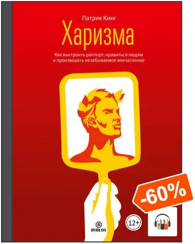 Скачать курс «Харизма. Как выстроить раппорт, нравиться людям и производить незабываемое впечатление. Аудиокнига (Патрик Кинг)» — слив курса