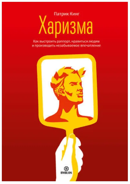 Скачать курс «Харизма. Как выстроить раппорт, нравиться людям и производить незабываемое впечатление (Патрик Кинг)» — слив курса