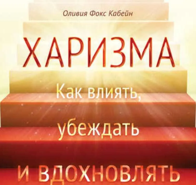 Обложка курса «Харизма. Как влиять, убеждать и вдохновлять (Оливия Фокс Кабейн)»
