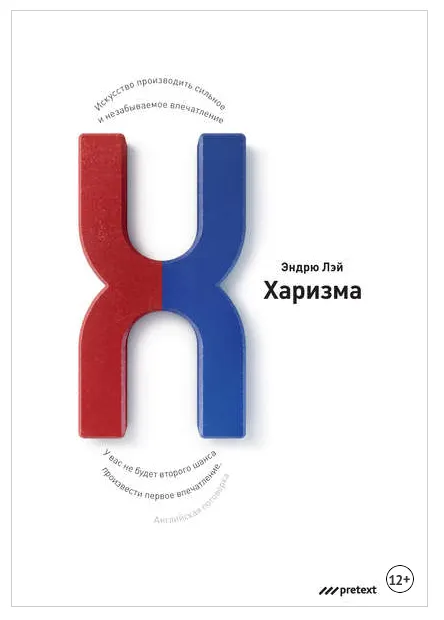 Скачать курс «Харизма. Искусство производить сильное и незабываемое впечатление (Эндрю Лэй)» — слив курса