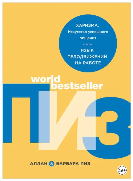 Скачать курс «Харизма. Искусство успешного общения. Язык телодвижений на работе (Аллан Пиз, Барбара Пиз)» — слив курса