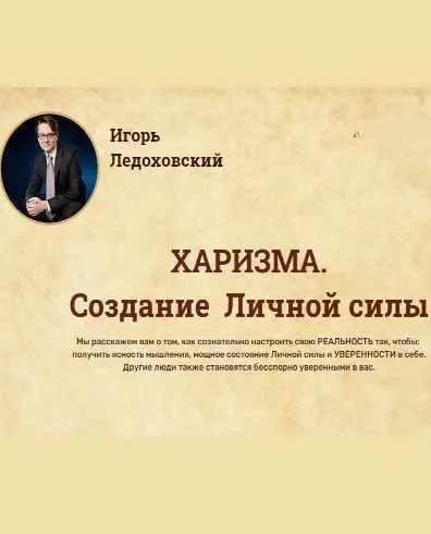 Скачать курс «ХАРИЗМА: Создание Личной силы (Аудиокурс) (Игорь Ледоховский)» — слив курса