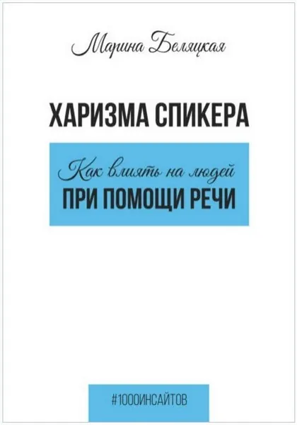 Скачать курс «Харизма спикера: как влиять на людей (Марина Беляцкая)» — слив курса