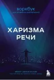 Скачать курс «Харизма речи. Воркбук для развития магнетизма (Айнур Зиннатуллин)» — слив курса
