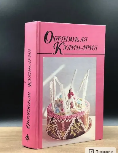 Скачать курс «[Харвест] Обрядовая кулинария (Елена Высоцкая)» — слив курса