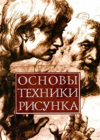 Скачать курс «[Харвест] Основы техники рисунка (Николай Белов)» — слив курса