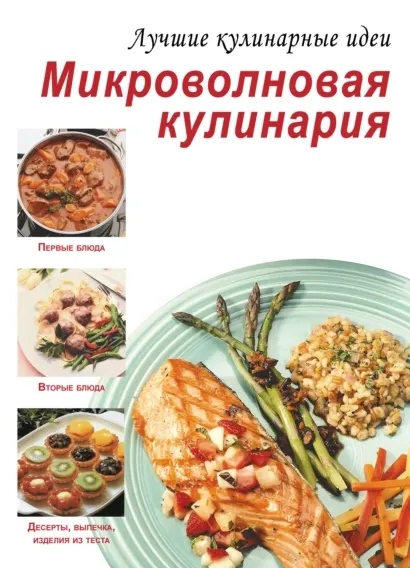 Скачать курс «[ХАРВЕСТ] Микроволновая кулинария» — слив курса