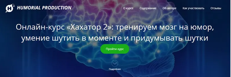 Скачать курс «Хахатор 2: тренируем мозг на юмор, умение шутить в моменте и придумывать шутки (Алексей Красильников)» — слив курса