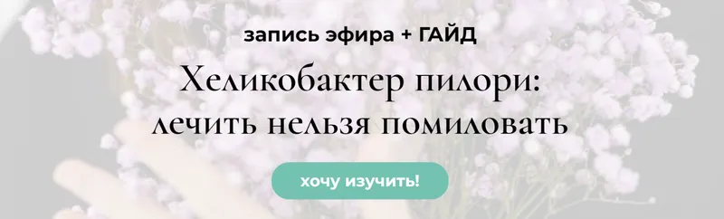 Скачать курс «Хеликобактер пилори: лечить нельзя помиловать (Венера Хабирова)» — слив курса