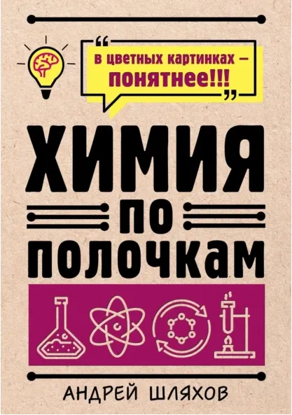 Скачать курс «Химия по полочкам (Андрей Шляхов)» — слив курса