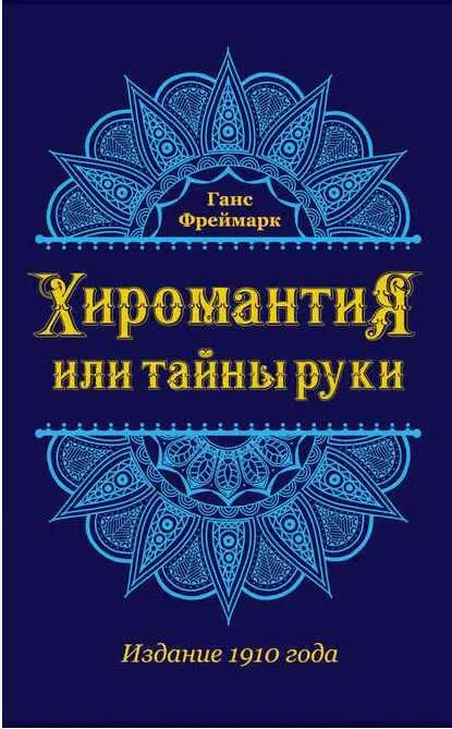 Скачать курс «Хиромантия, или тайны руки (Ганс Фреймарк)» — слив курса