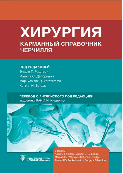 Скачать курс «Хирургия. Карманный справочник Черчилля (Эндрю Рафтери, Маркус Уэгстафф, Майкл Делбридж)» — слив курса