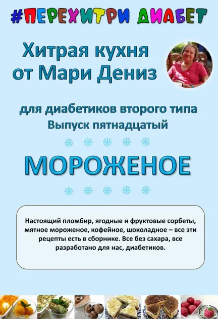Обложка курса «Хитрая кухня от Мари Дениз для диабетиков второго типа. Перехитри диабет. Мороженое (Мари Дениз)»