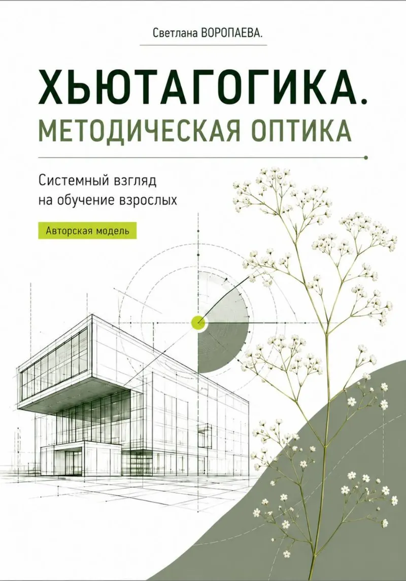 Скачать курс «Хьютагогика. Методическая оптика. Системный взгляд на обучение взрослых (Светлана Воропаева)» (методики обучения) — слив курса