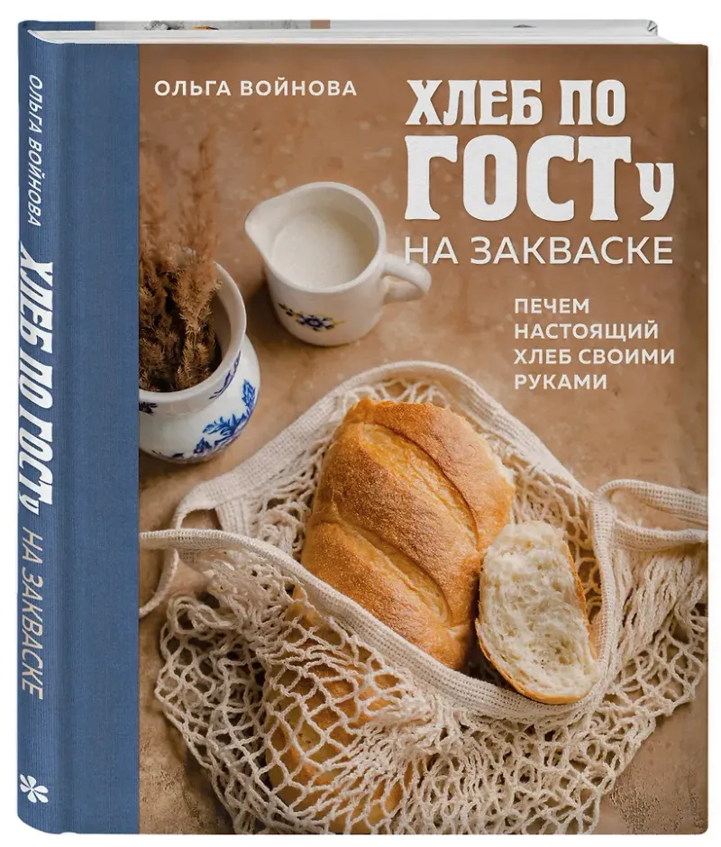 Скачать курс «Хлеб по ГОСТу на закваске. Печем настоящий хлеб своими руками (Ольга Войнова)» — слив курса