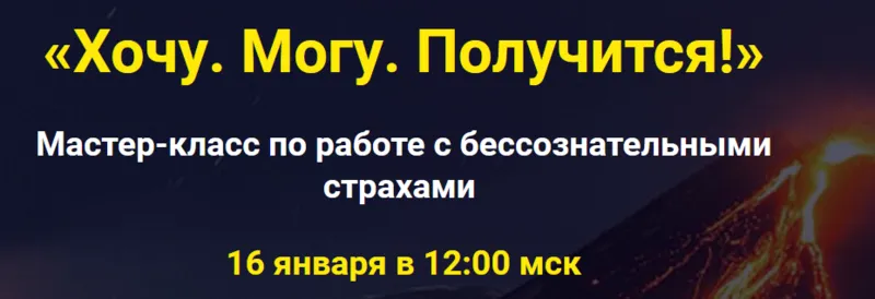 Скачать курс «Хочу. Могу. Получится (Татьяна Сокор)» — слив курса