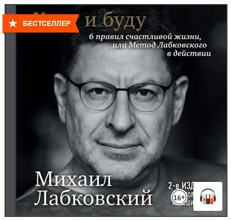 Скачать курс «Хочу и буду. 6 правил счастливой жизни . Аудиокнига (Михаил Лабковский)» — слив курса