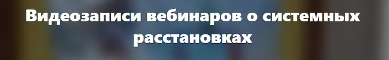 Скачать курс «Хочу помочь маме, сыну, мужу… расстановки для другого. Что можно сделать? (Елена Веселаго)» — слив курса