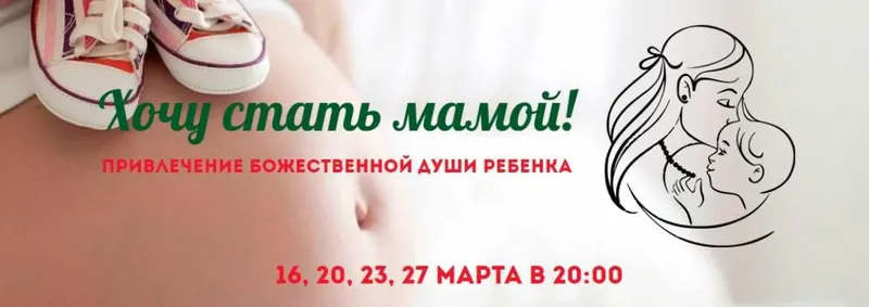 Скачать курс «Хочу стать мамой (Инна Леонтева)» — слив курса