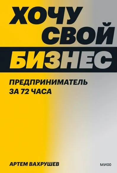 Скачать курс «Хочу свой бизнес. Предприниматель за 72 часа (Артем Вахрушев)» — слив курса