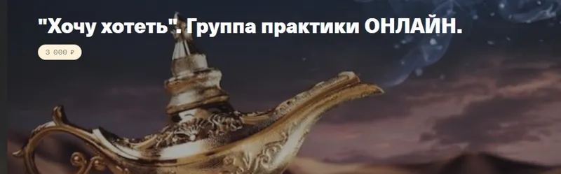 Скачать курс «Хочу хотеть. Группа практики Онлайн (Елена Веселаго)» — слив курса
