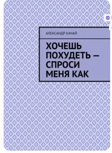 Скачать курс «Хочешь похудеть, спроси меня как (Александр Качай)» — слив курса
