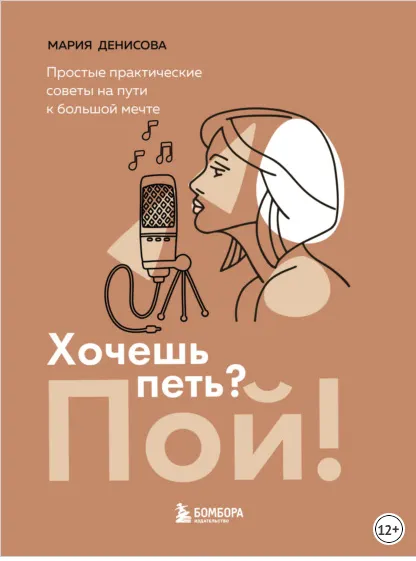 Скачать курс «Хочешь петь? Пой! Простые практические советы на пути к большой мечте (Мария Денисова)» — слив курса