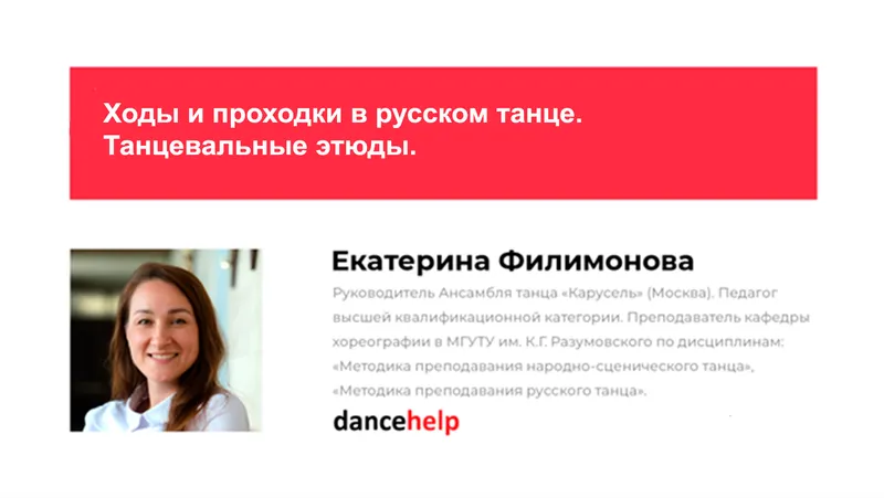 Скачать курс «Ходы и проходки в русском танце. Танцевальные этюды (Екатерина Филимонова)» — слив курса