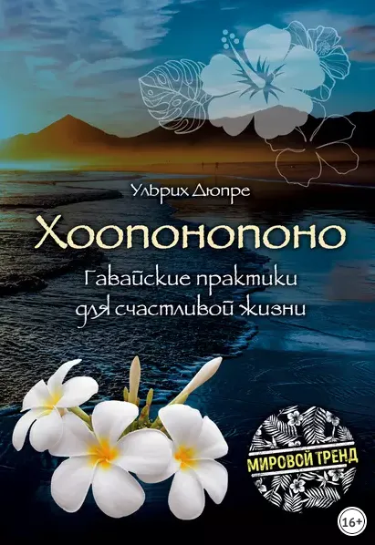 Скачать курс «Хоопонопоно. Гавайские практики для счастливой жизни (Ульрих Дюпре)» — слив курса