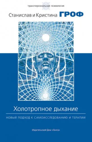 Скачать курс «Холотропное дыхание. Новый подход к самоисследованию и терапии (Станислав Гроф, Кристина Гроф)» — слив курса