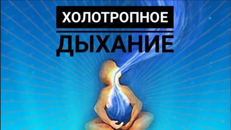 Скачать курс «Холотропное дыхание (Роман Карловский)» — слив курса