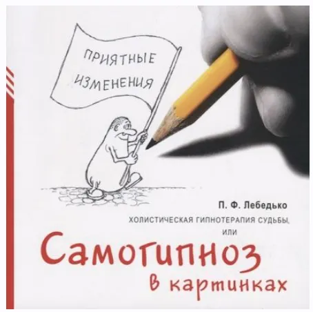 Скачать курс «Холистическая гипнотерапия судьбы или самогипноз в картинках (Павел Лебедько)» — слив курса