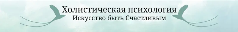 Скачать курс «Холистическая психология. Программа Коррекция судьбы (Ирина Кассатенко)» — слив курса