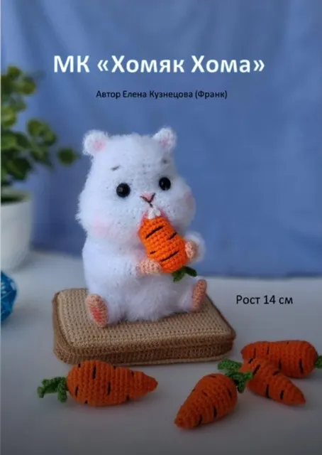 Скачать курс «Хомяк Хома (Елена Кузнецова)» — слив курса