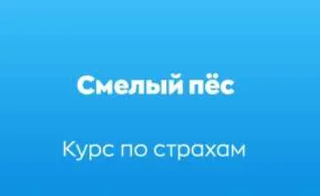 Скачать курс «[Хороший Пёс] Курс по страхам собак Смелый пёс (Дмитрий Тарасов, Алиса Спасская)» — слив курса