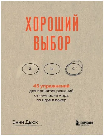 Скачать курс «Хороший выбор. 45 упражнений для принятия решений от чемпиона мира по игре в покер (Энни Дьюк)» — слив курса