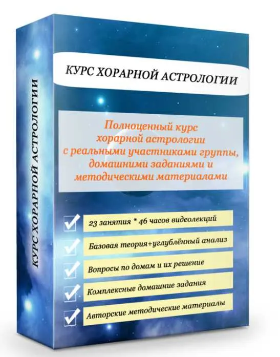 Скачать курс «Хорарная Астрология (Эдуард Анацкий)» — слив курса