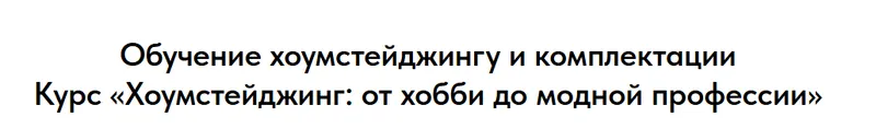 Скачать курс «Хоумстейджинг: от хобби до модной профессии 2026. Тариф VIP (Олеся Ивашкина, Ирина Куликова)» — слив курса