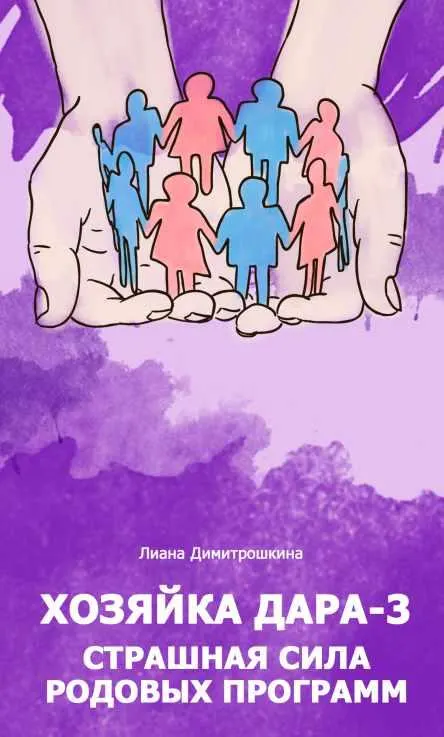 Скачать курс «Хозяйка Дара-3. Страшная сила Родовых программ (Лиана Димитрошкина)» — слив курса