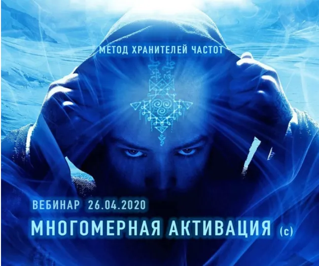 Скачать курс «[Хранители частот] Многомерная активация» — слив курса