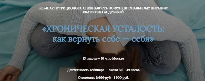 Скачать курс «Хроническая усталость: как вернуть себе Себя (Екатерина Андреева)» — слив курса