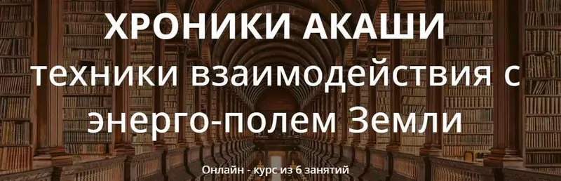 Скачать курс «Хроники Акаши. Август 2021г. (Варвара Митрофанова)» — слив курса