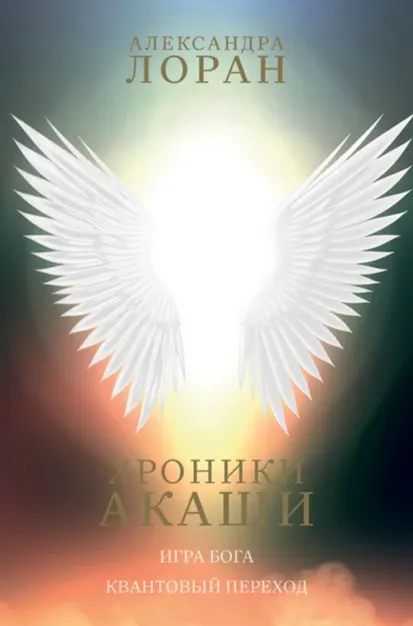 Скачать курс «Хроники Акаши. Игра Бога. Квантовый переход (Александра Лоран)» — слив курса