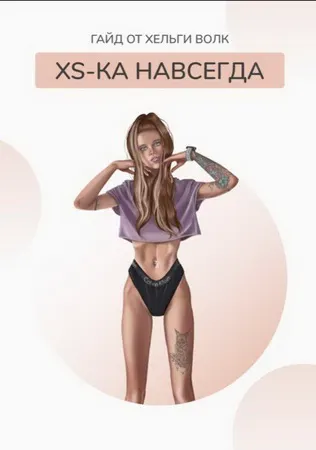 Скачать курс «XS-ка навсегда. Гайд + видео (Хельга Волк)» — слив курса