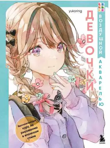 Скачать курс «[yukoring] Девочки воздушной акварелью. Вдохновляющий курс по рисованию в японском стиле» — слив курса