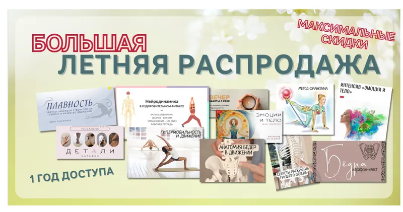 Скачать курс «[Yulia.Stretch] Большая летняя распродажа. Тариф Про (Юлия Грошева)» — слив курса