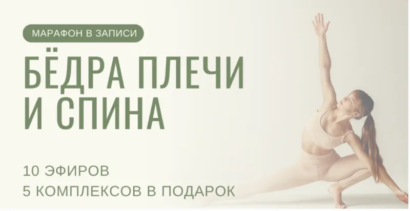 Скачать курс «[Yulia.Stretch] Бёдра плечи спина  (Юлия Грошева)» — слив курса